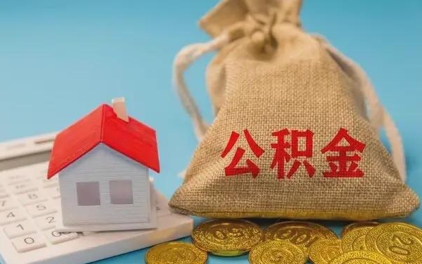 锡林郭勒公积金提取代办